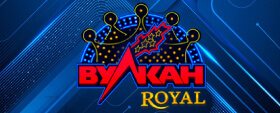Вулкан Роял Вулкан Роял